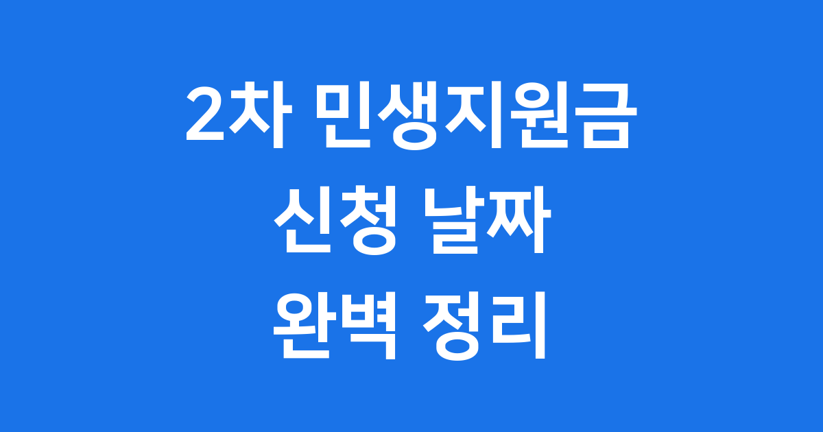 2차 민생지원금 2025년 신청 날짜