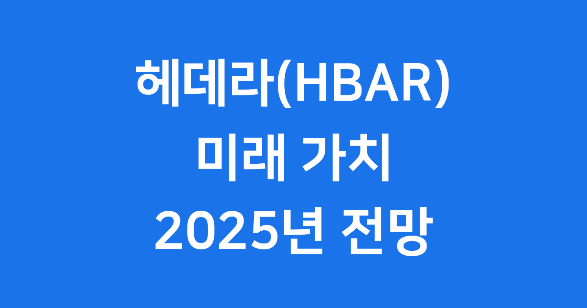 헤데라(HBAR) 코인 미래 가치 2025년 전망