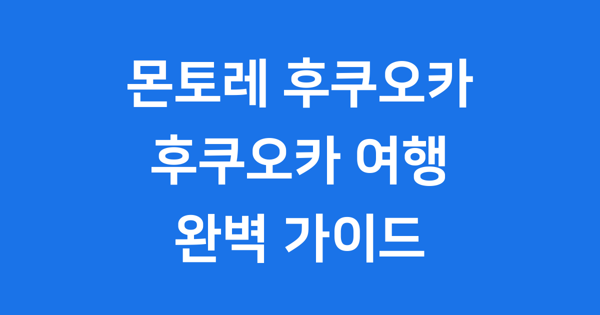 몬토레 후쿠오카 후쿠오카 여행 핵심 정보