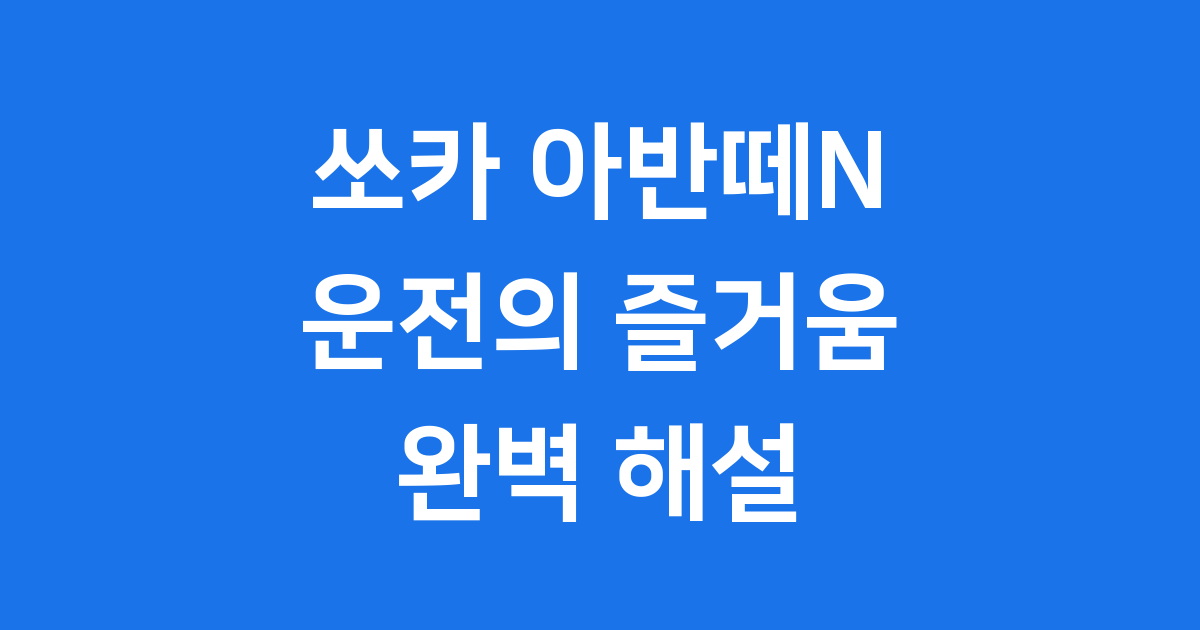 쏘카 아반떼N 이용 방법 가격 성능 완벽 해설