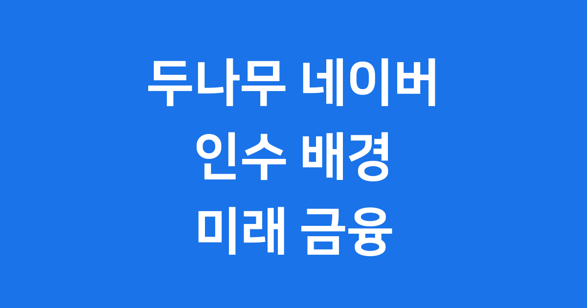 두나무 네이버 인수설과 미래 금융