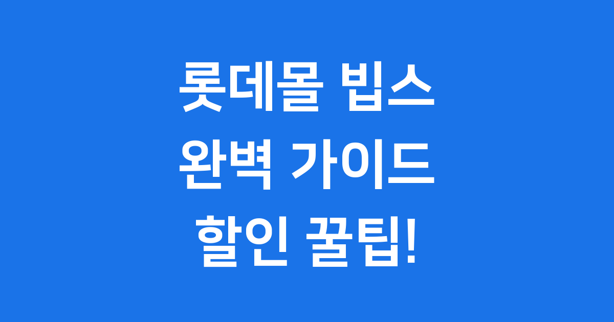 롯데몰 빕스 방문 가이드