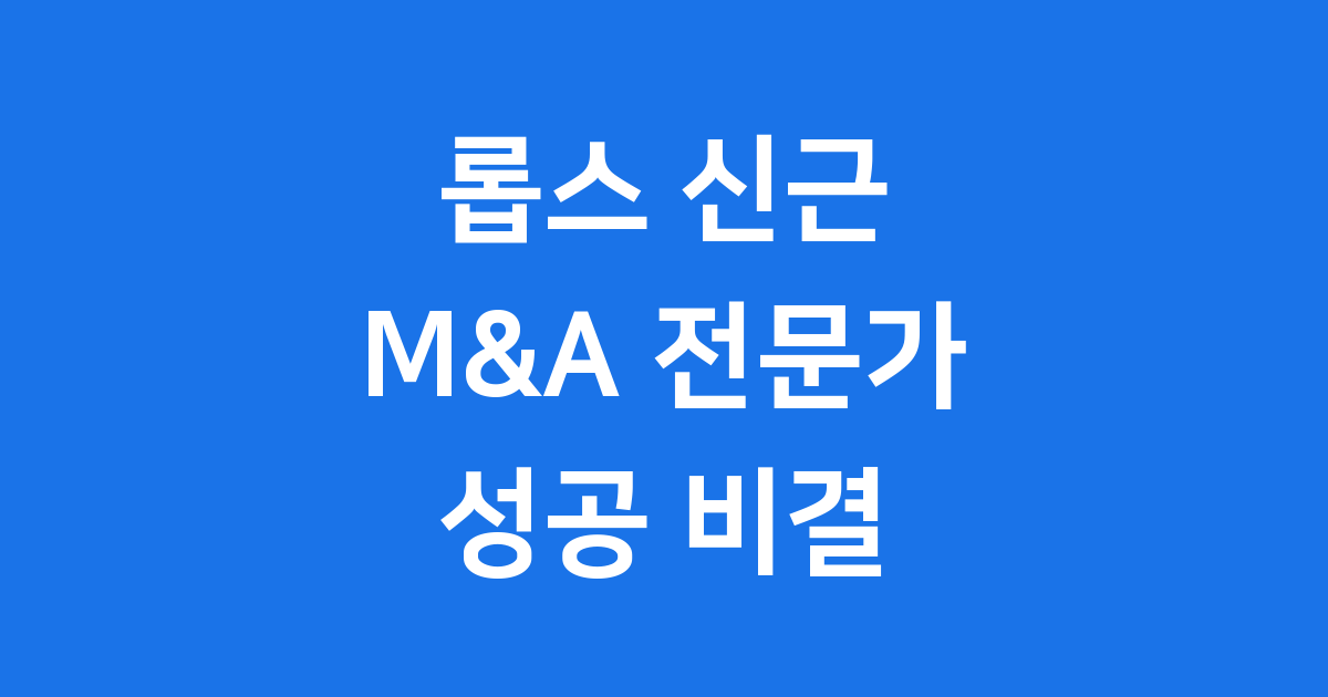 롭스 신근 변호사 M&A 전문가 성공 비결