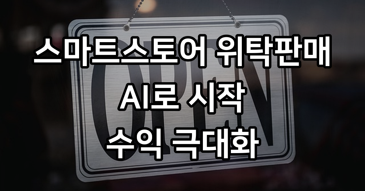 스마트스토어 위탁판매 시작하기