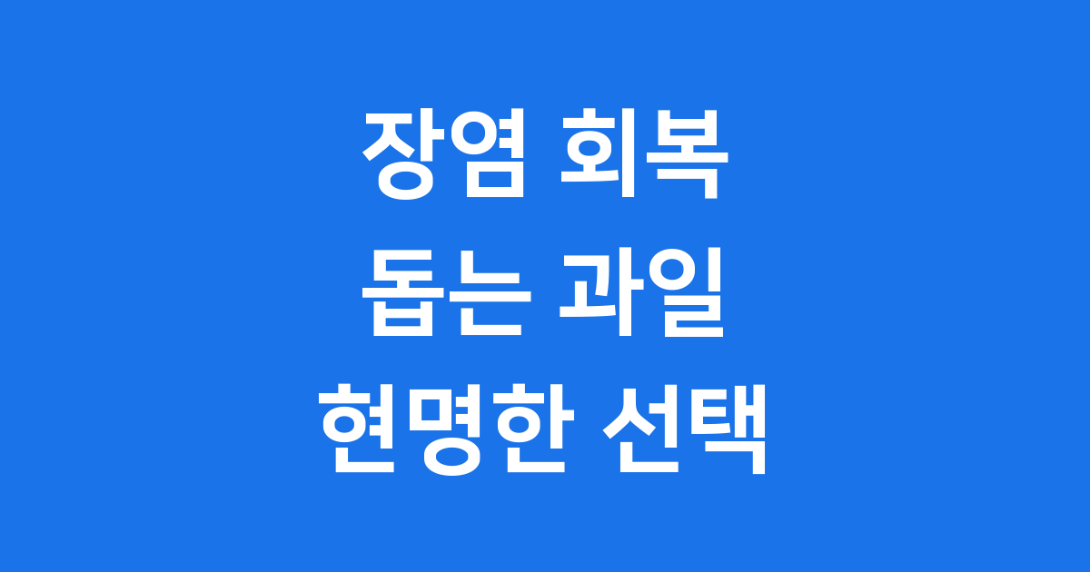 장염에 좋은 과일