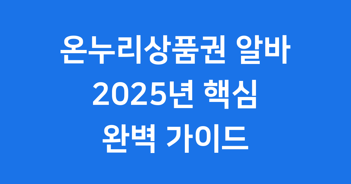 온누리상품권 알바: 2025년 완벽 가이드