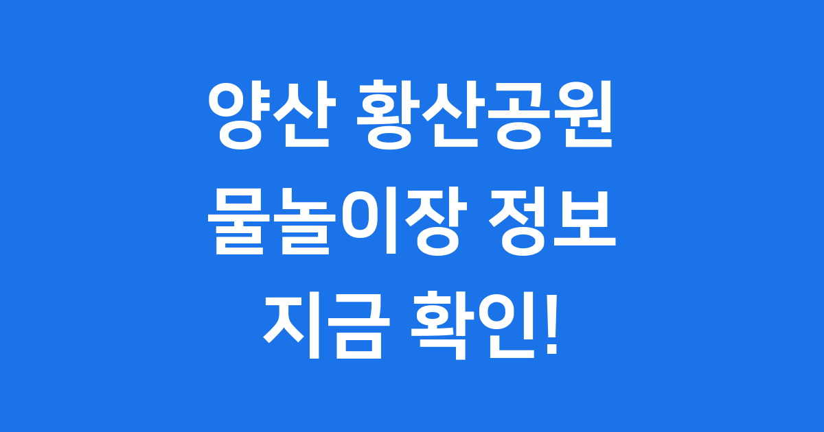 양산 황산공원 물놀이장 핵심 정보