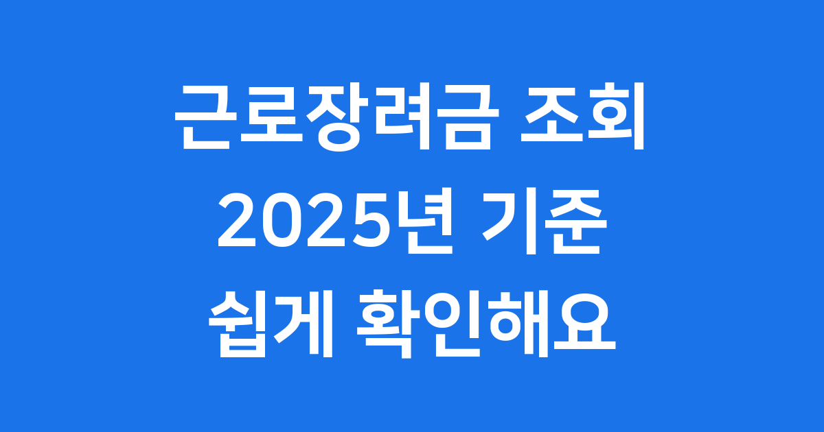 2025년 근로장려금 조회 신청 방법 자격요건 총정리
