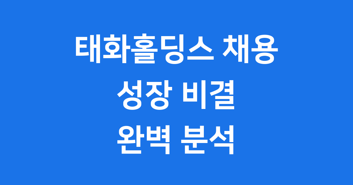 태화홀딩스 채용