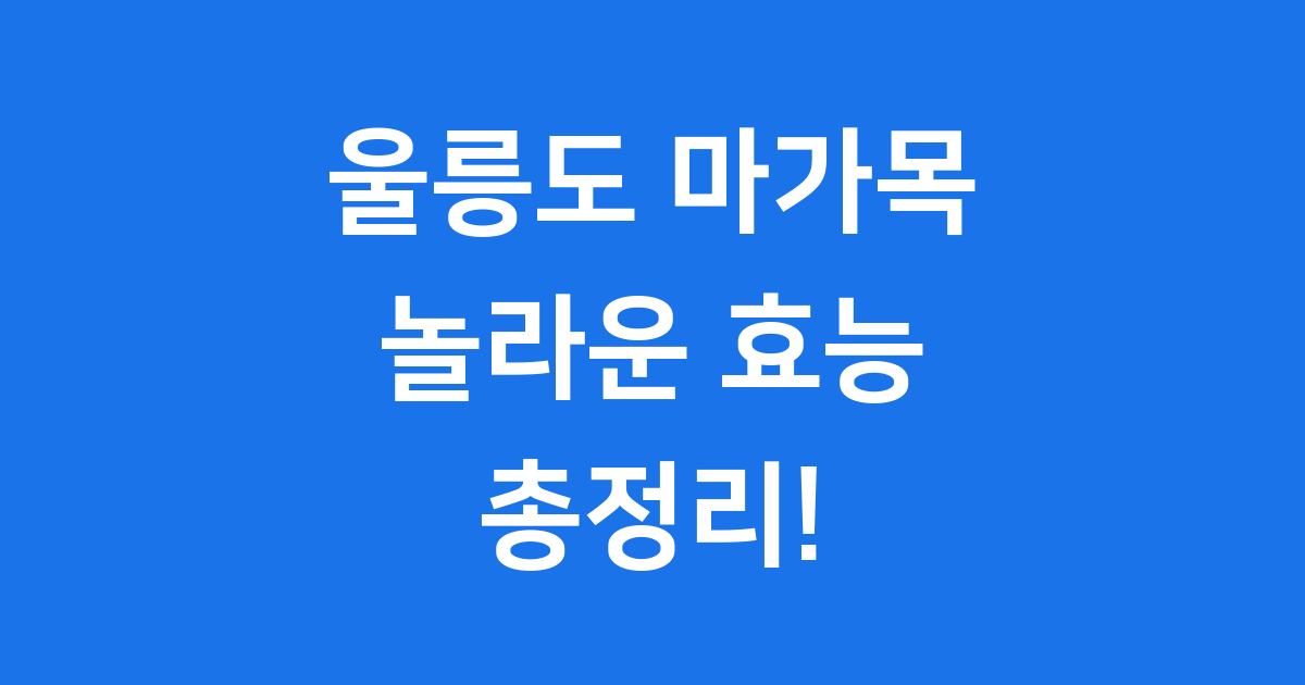 울릉도 마가목 효능