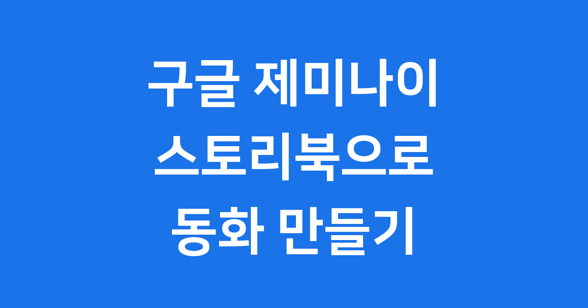 구글 제미나이 스토리북, 나만의 동화 만들기