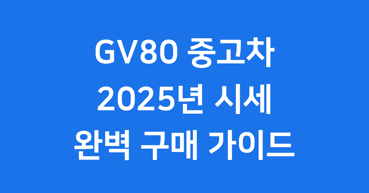 GV80 중고 시세 2025년, 현명한 구매 가이드