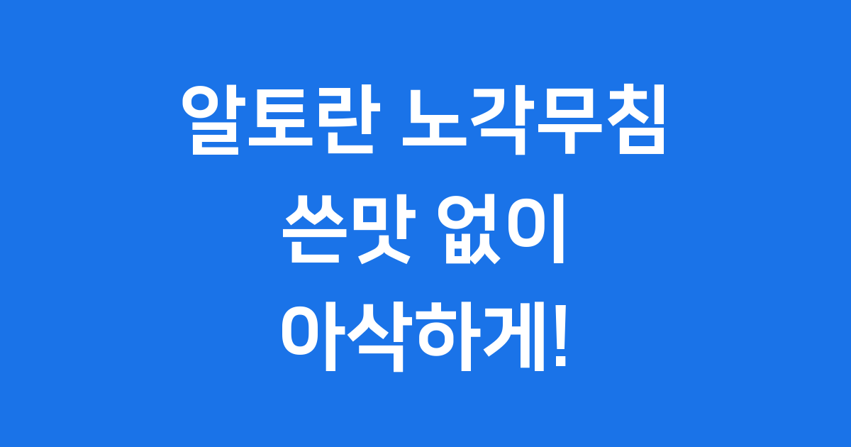 알토란 노각무침: 쓴맛 없이 아삭하게 만드는 황금레시피