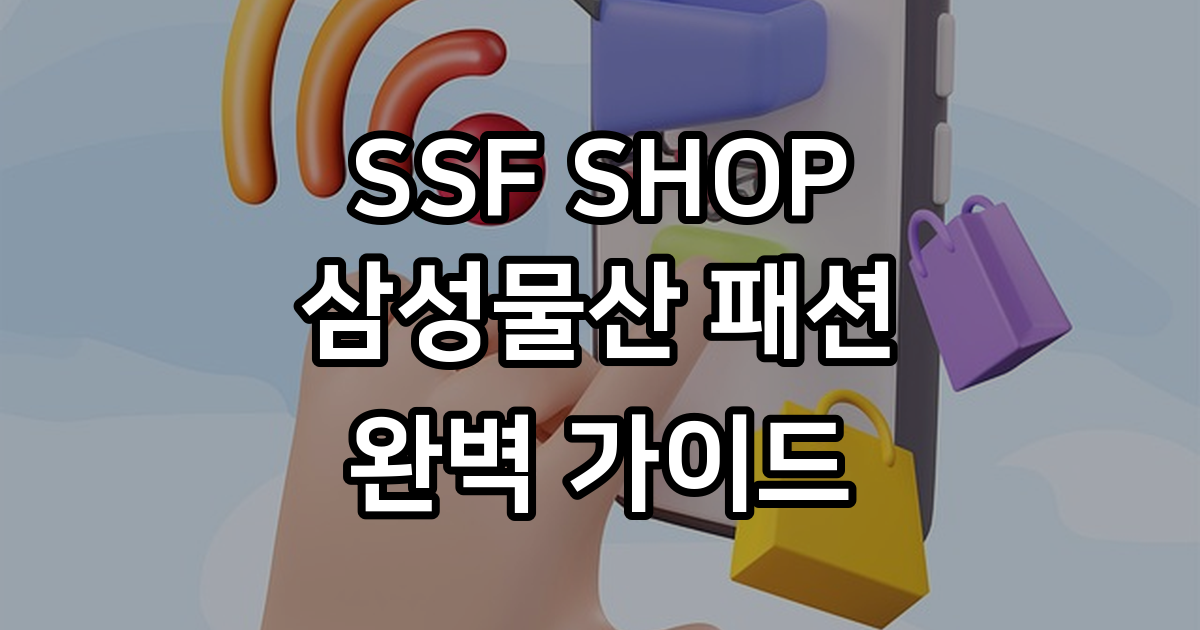 SSF SHOP 삼성물산 패션부문 온라인몰 정보