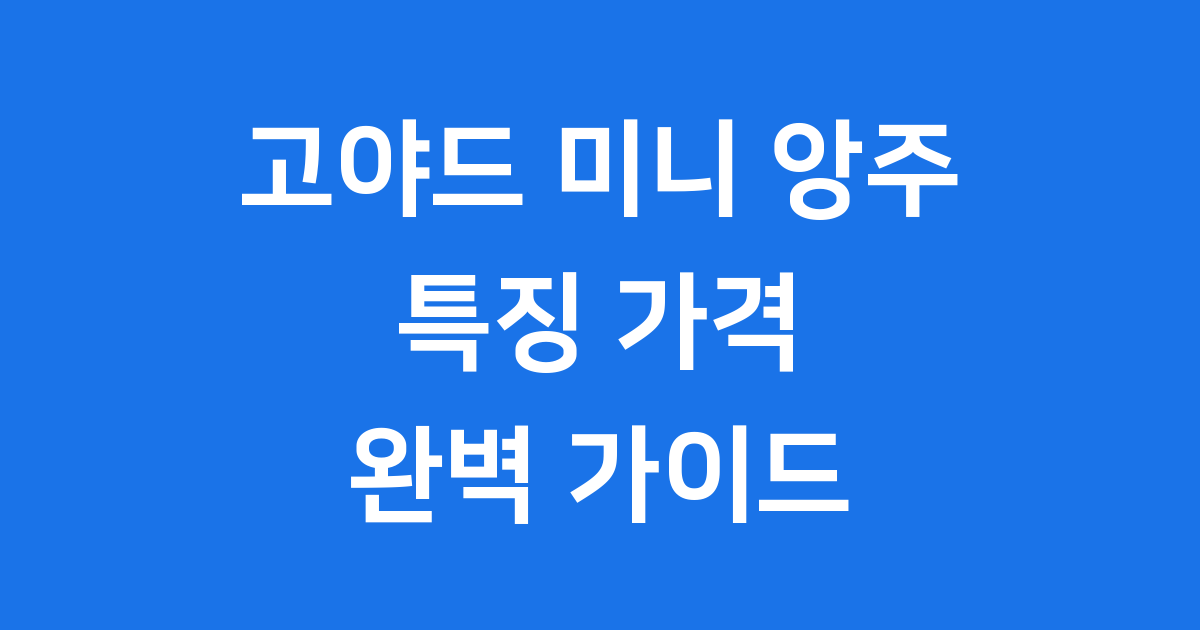 고야드 미니 앙주 가방 특징 가격 디자인