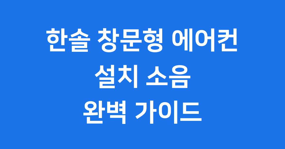 한솔 창문형 에어컨 완벽 가이드