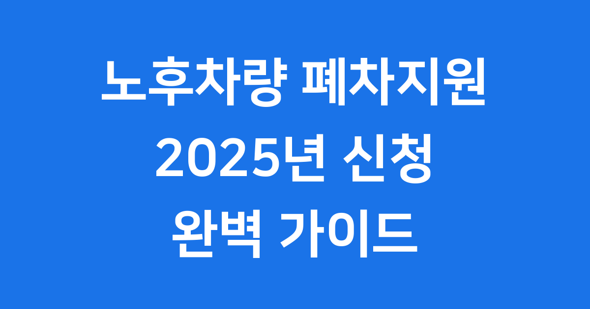 노후차량 폐차지원 2025년 신청방법