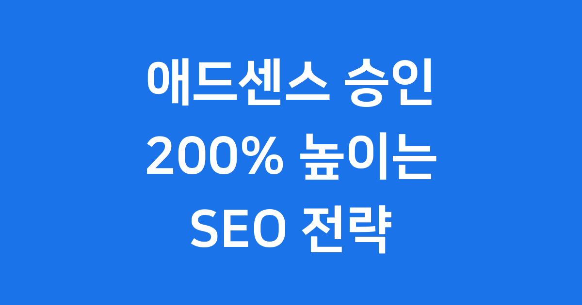 애드센스 승인률 200% 높이는 SEO 최적화 블로그 운영 전략