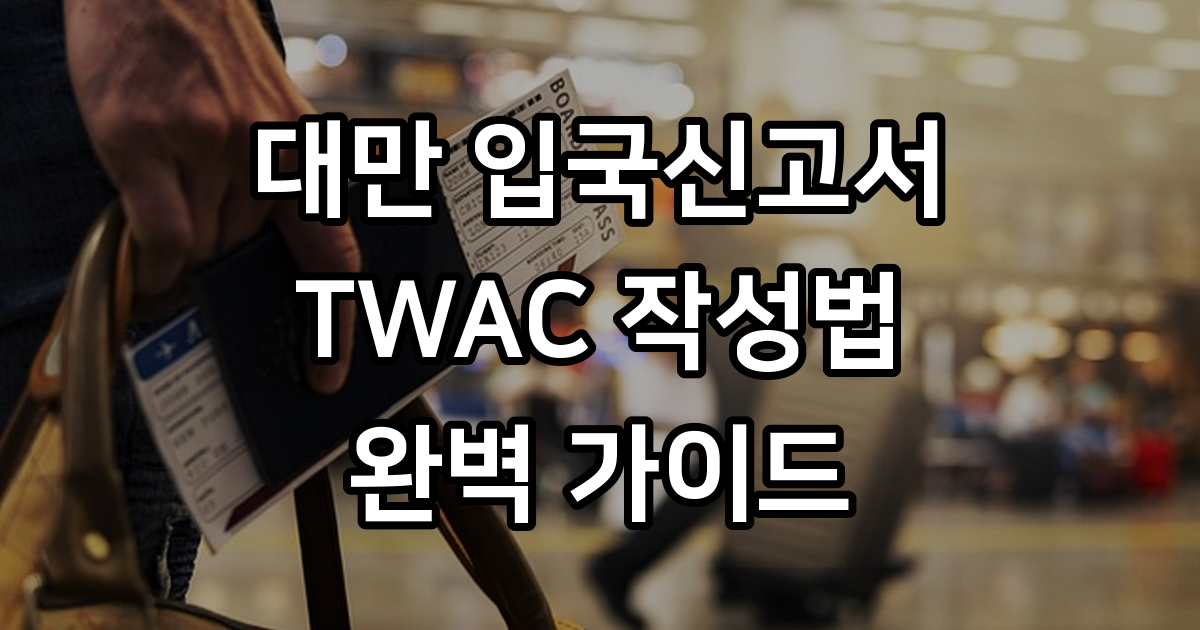 대만 입국신고서 TWAC, 2025년 10월부터 전자 신고로!