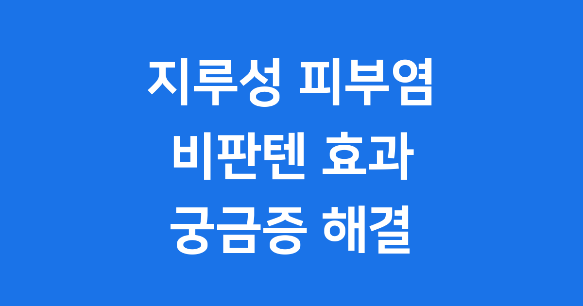지루성 피부염 비판텐 효과 사용법