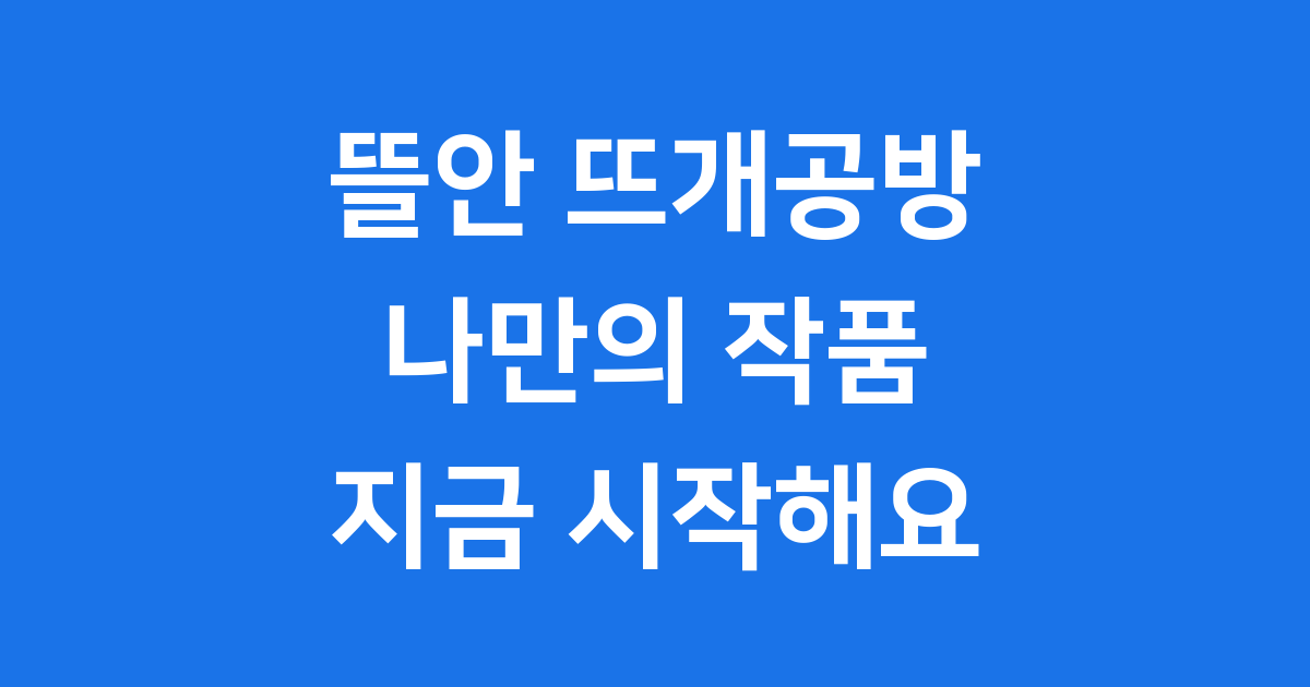뜰안 뜨개공방 나만의 뜨개 작품 시작해요