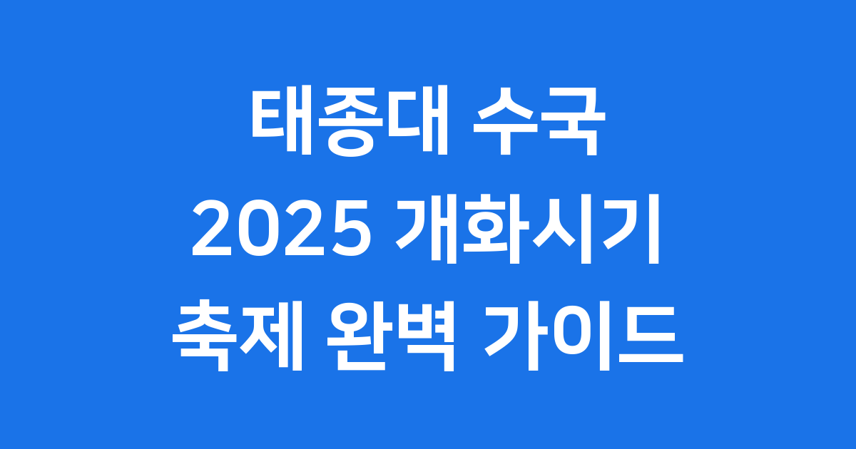 태종대 수국 개화시기 2025 축제 정보