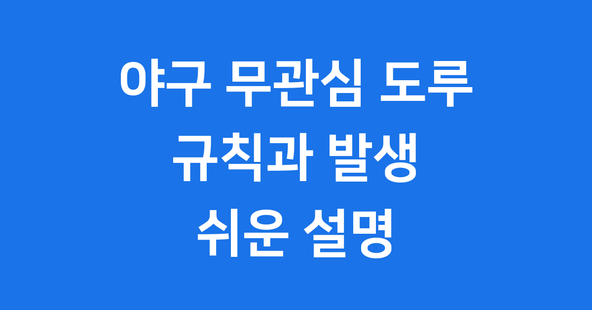 무관심 도루 야구 규칙 언제 발생할까요