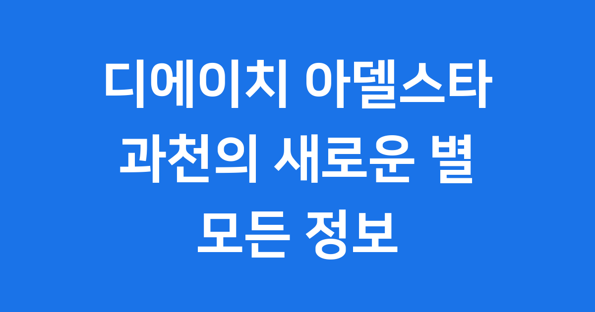디에이치 아델스타 과천 분양가 청약정보