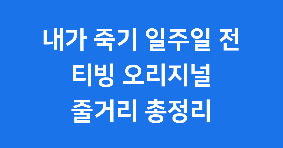 내가 죽기 일주일 전 드라마