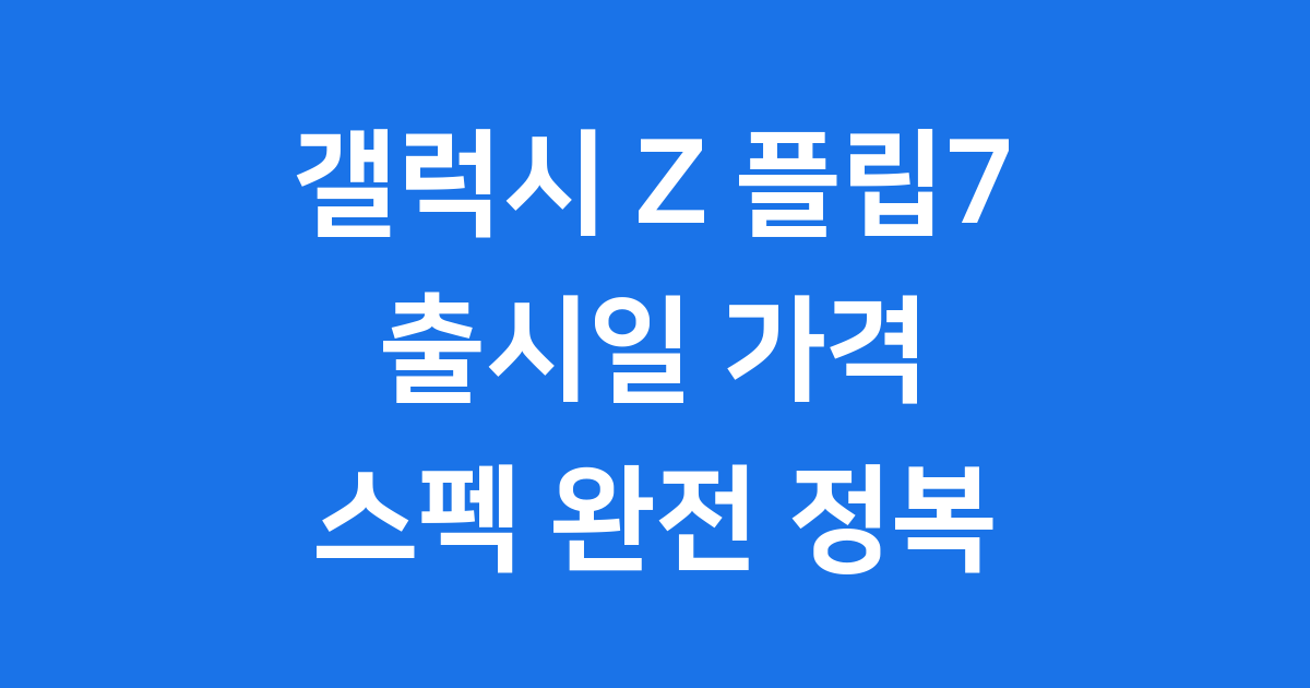 갤럭시 Z 플립7 출시일 가격 스펙 알아보기