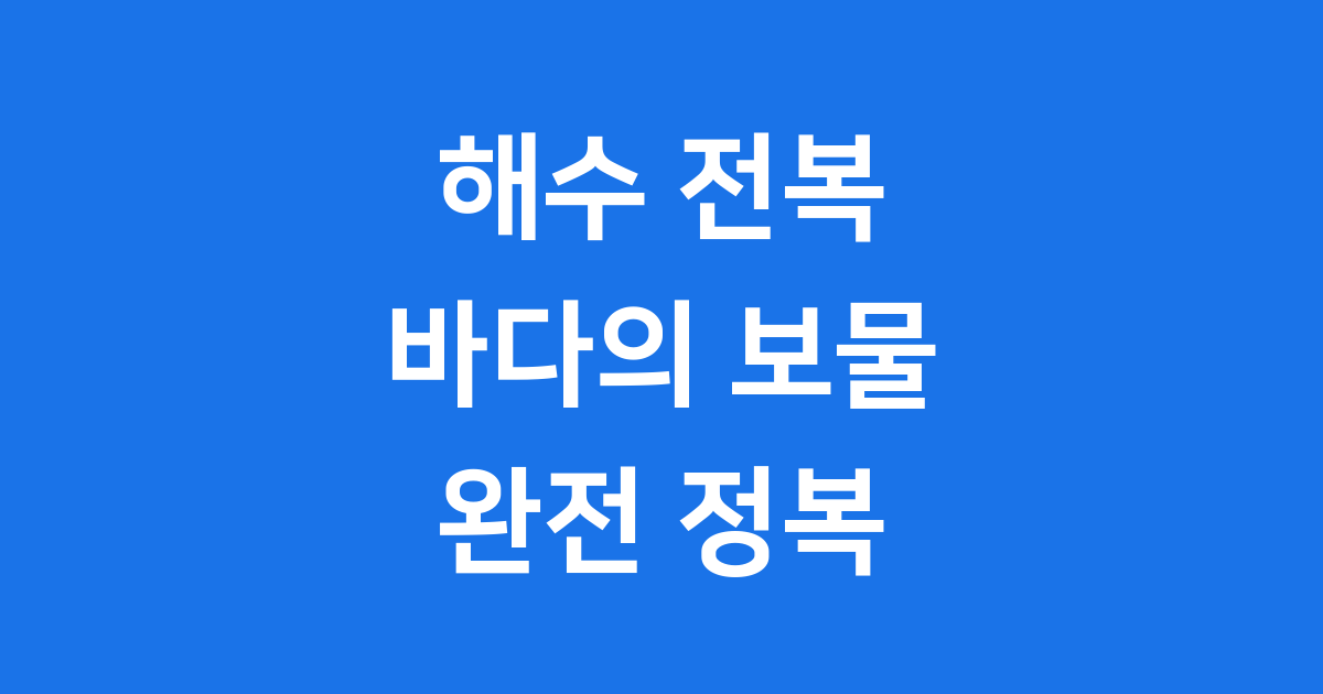 해수 전복 바다의 보물 알아보기