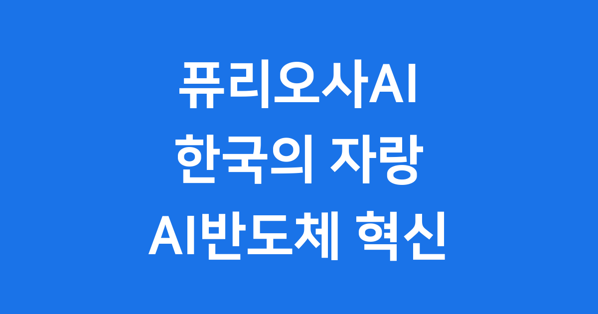 퓨리오사AI 한국의 AI 반도체 혁신 기업 소개