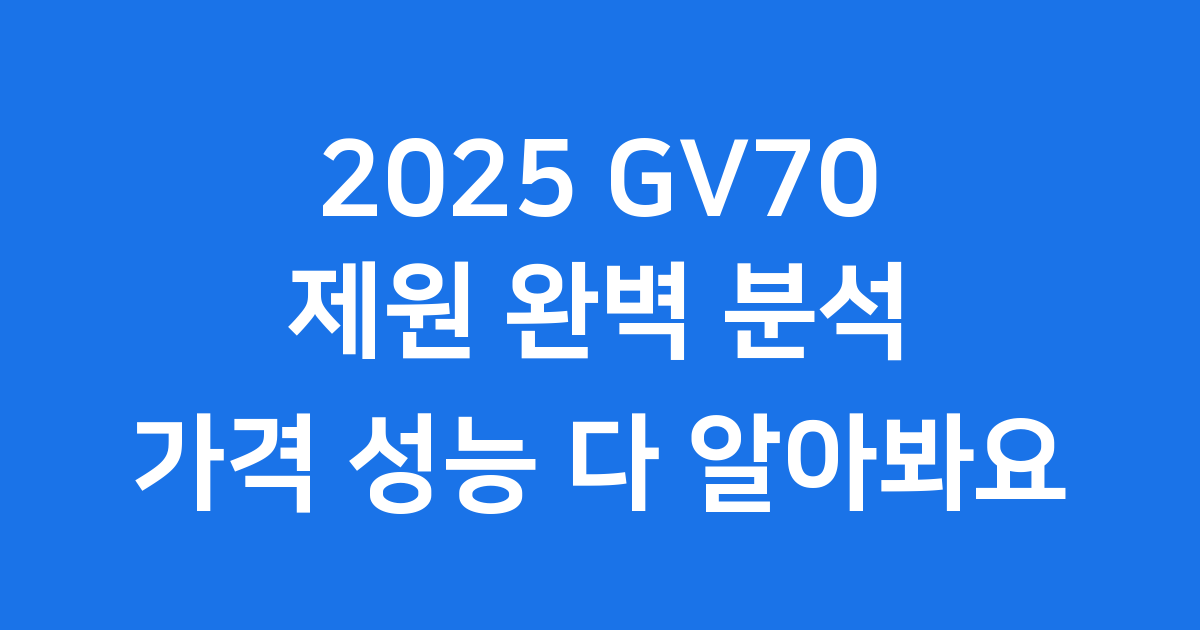 2025 GV70 제원 정보
