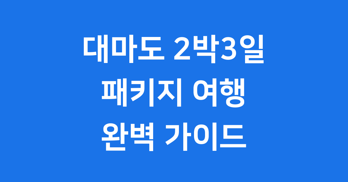대마도 2박3일 패키지