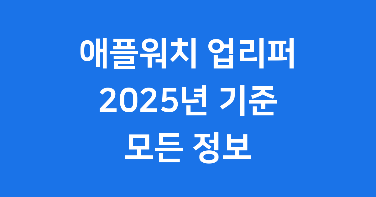 애플워치 업리퍼 2025년 교환 조건 비용 완벽 정리