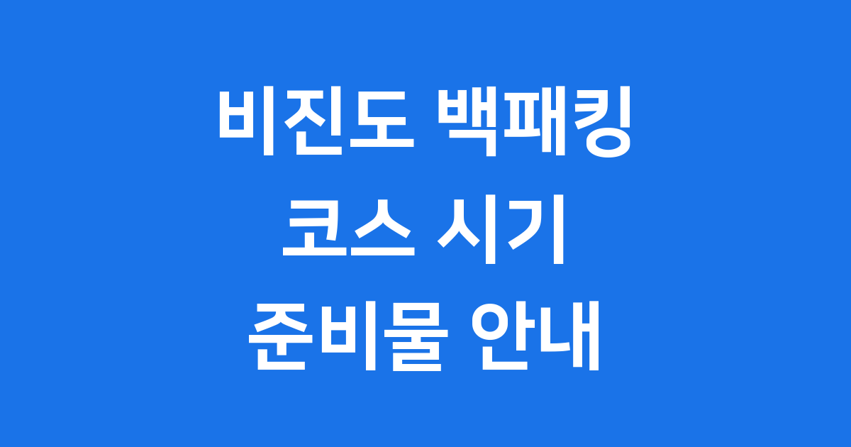 비진도 백패킹 코스 시기 준비물 안내