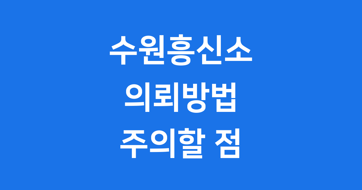 수원흥신소 의뢰방법 비용 주의할 점