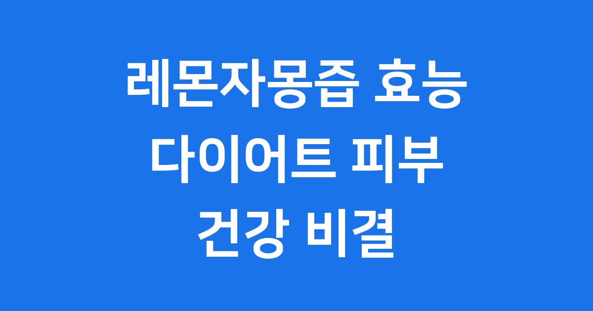 레몬자몽즙효능