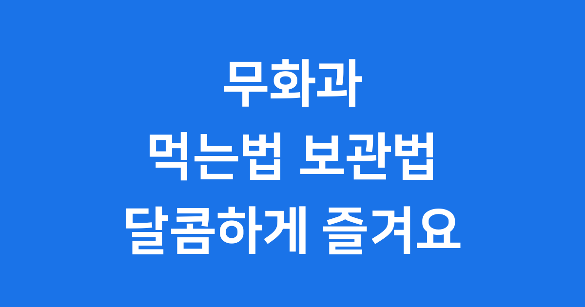 무화과 먹는법과 보관법 완전 정복! 달콤한 건강 간식 무화과 맛있게 즐겨요