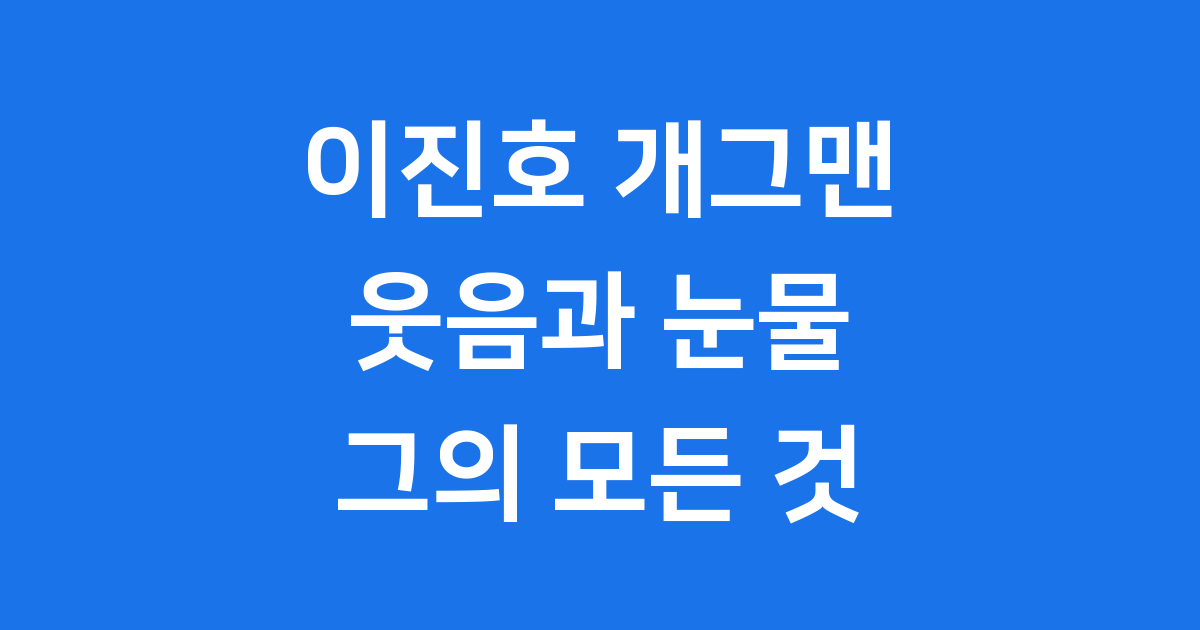 아는형님 이진호: 웃음 뒤 숨겨진 이야기들