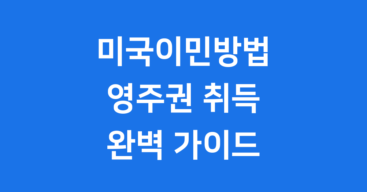 미국이민방법 2025 영주권 취득 과정