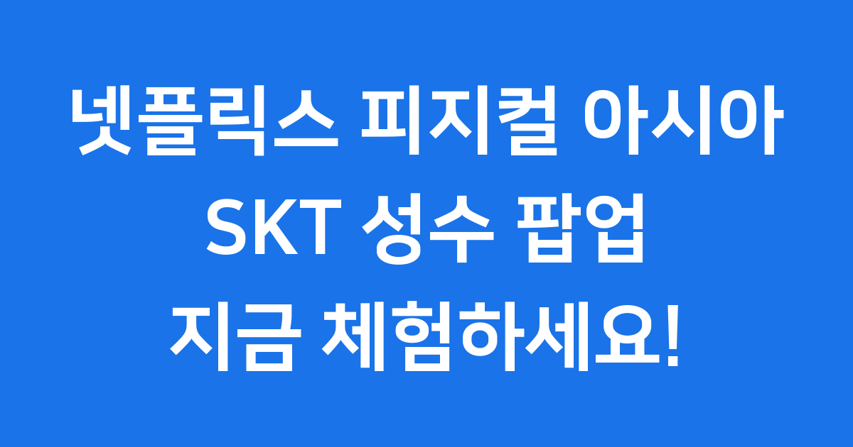 SKT 피지컬 아시아 성수에서 체험하세요