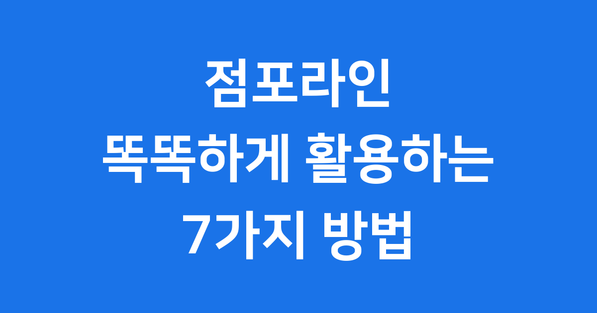 점포라인 똑똑하게 활용하는 7가지 방법