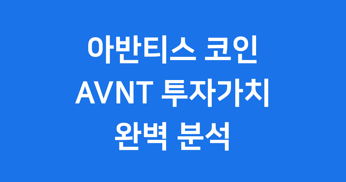 아반티스 코인 AVNT 투자가치 분석