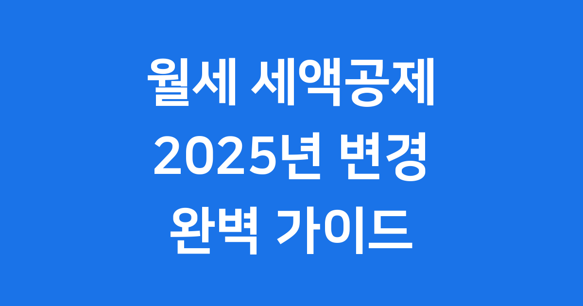 2025년 월세 세액공제 자격요건 신청방법