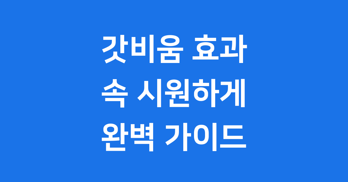갓비움 효과, 속 시원하게 알려드릴게요! 😊
