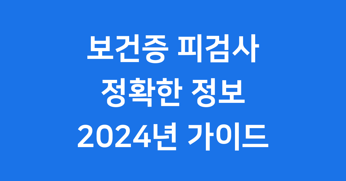 보건증 피검사 제대로 알기 2024년 변경사항