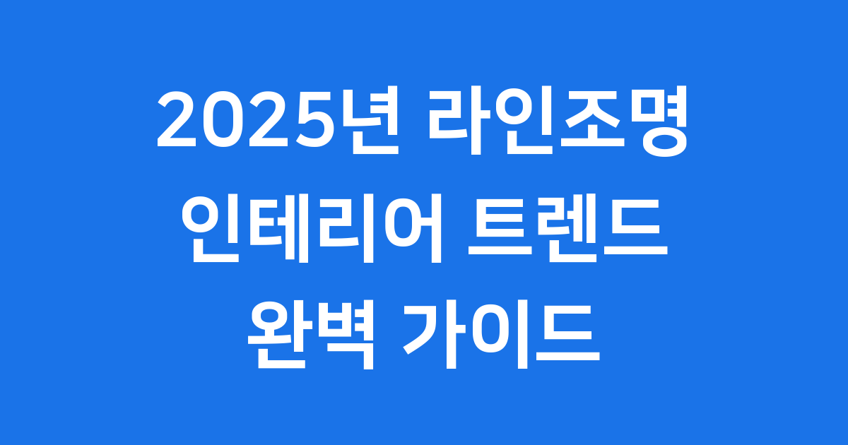 2025년 라인조명 인테리어 트렌드