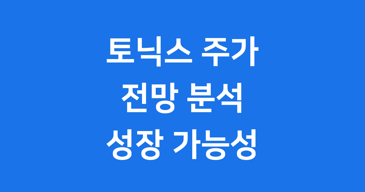 토닉스 파마슈티컬 홀딩스 주가