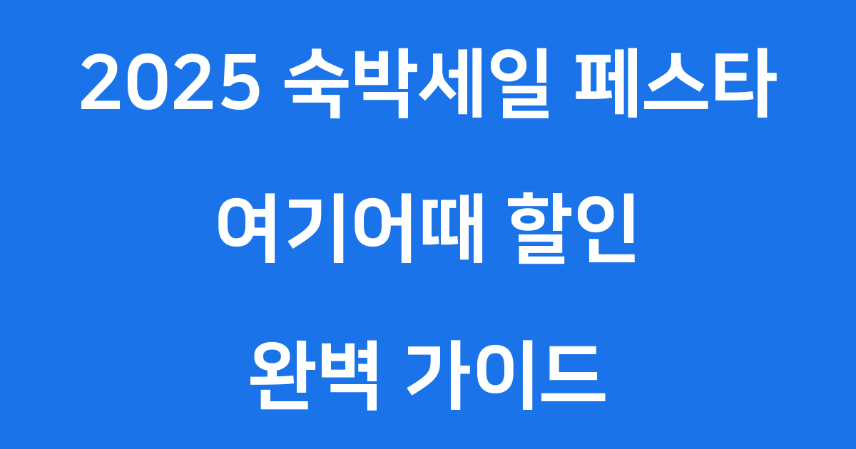 2025 숙박세일 페스타 여기어때